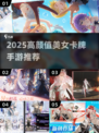 🔥2025最火美女卡牌手游💥颜值爆表！