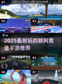 🔥2025最耐玩联网竞速手游TOP榜🚀