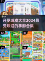 2024超🔥开罗手游汉化合集来啦！🎮