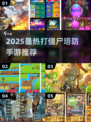 🔥2025最燃打僵尸塔防游戏汇总！🎮