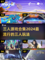 🔥2024超火三人游戏合集，玩到停不下来！🎮