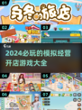 2024必玩🔥模拟开店游戏合集🎮