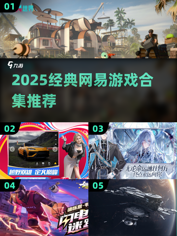 🔥2025耐玩网易游戏合集🎮经典必玩清单截图1