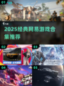 🔥2025耐玩网易游戏合集🎮经典必玩清单