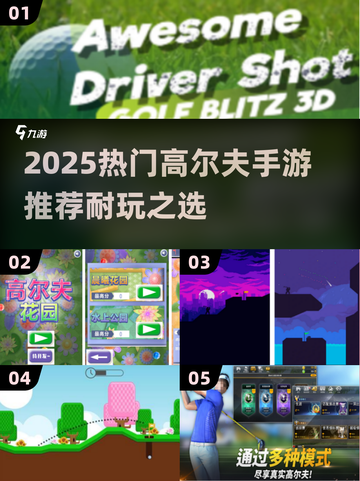2025超🔥高尔夫手游推荐，耐玩到停不下来！⛳🎮截图1