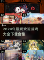 2024超🔥游戏合集💥下载必玩！🎮
