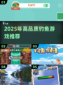 🎣2025最全高质钓鱼游戏合集！