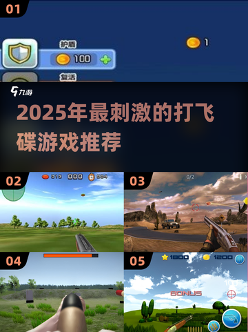 2025超刺激打飞碟游戏🔥耐玩TOP榜来袭💥截图1