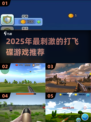 2025超刺激打飞碟游戏🔥耐玩TOP榜来袭💥