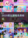 🔥2025莉比游戏免费畅玩🎮