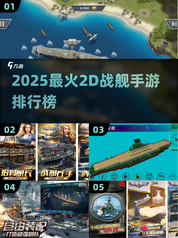 🔥2025高人气2D战舰手游TOP榜来袭！🚢💥截图1