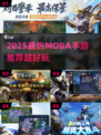 🔥2025最火MOBA手游榜单出炉！🎮