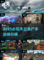 🔥2025末日丧尸手游TOP榜💥 zombies来袭！🎮
