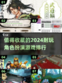 2024必玩🔥角色扮演游戏推荐🤩单机党看过来！