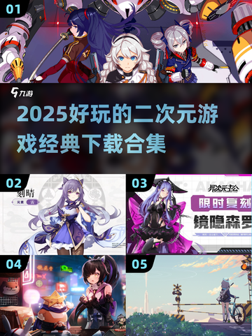 💥2025必玩二次元游戏合集❗经典下载全攻略🎮截图1