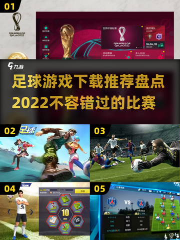 ⚽2022必玩足球游戏🔥下载推荐来了！截图1