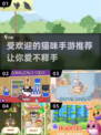 🐱2025超火猫咪手游推荐，治愈系玩家必备！🔥