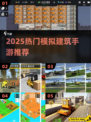 🏗2025最火模拟建筑手游TOP榜🔥