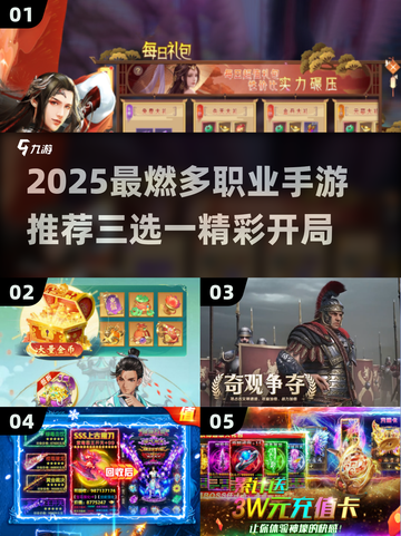 🔥2025最燃多职业手游推荐！三大职业任你挑💥截图1