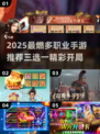 🔥2025最燃多职业手游推荐！三大职业任你挑💥