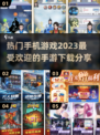 2023超🔥手游推荐，玩了就上头！🎮