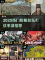 🔥2025最火指挥打仗手游榜单来袭！🎮