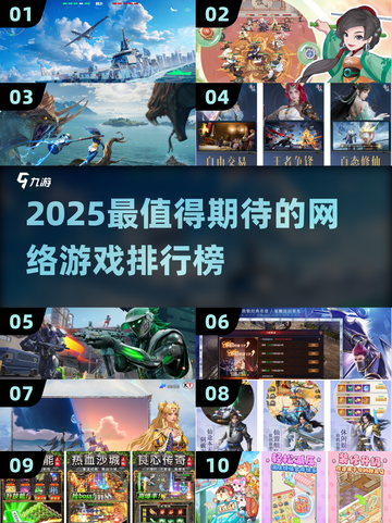 🔥2025最期待网游榜单！🎮好玩到爆的网游有哪些？截图1