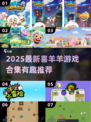 🔥2025最新喜羊羊游戏大集合🎮
