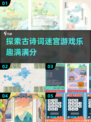 古诗词迷宫游戏大揭秘🔥2025最有趣盘点✨