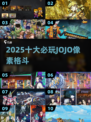 🔥JoJo格斗神作！像素风TOP1🎮