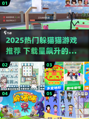 🔥2025超火躲猫猫游戏推荐！🎮截图1