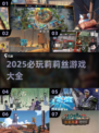 🔥2025必玩！莉莉丝游戏大合集💥
