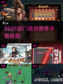 🔥2025武侠割草手游TOP榜💥快来看看你玩过几个？🎮