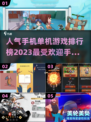 🔥2023最受欢迎单机手游排行榜✨