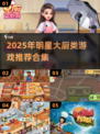 🔥2025明星大厨游戏合集💥🎮