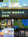 🔥2025超火像素单机手游推荐🎮