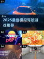 🎮2025超真实模拟驾驶游戏大曝光！🔥