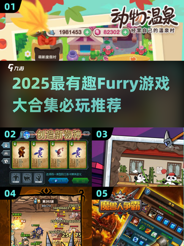 🐾2025必玩furry游戏合集！🎮 furry控速看！截图1