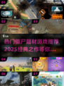 🔥2025必玩僵尸游戏推荐좀ombie❤