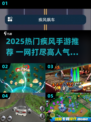🔥2025最火疾风手游盘点🌪玩到停不下来！
