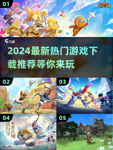 🔥2024最火游戏推荐✨下载必备清单！🎮截图1