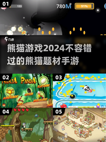🐼2024必玩熊猫游戏🔥超萌推荐不容错过！截图1