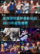 🔥2023必玩！超有趣动作游戏推荐🎮
