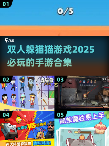 2025必玩🔥双人躲猫猫手游合集🎮截图1