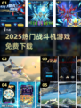 ✈2025最火战斗机游戏免费下！