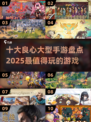 🔥2025十大良心手游盘点，好玩到停不下来！🎮