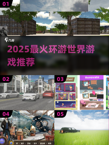 🌍2025最火环游世界游戏推荐🔥截图1