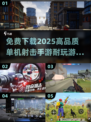 🔥2025必玩！高品质单机射击手游免费下载🔗