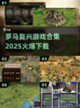 🔥2025最火罗马游戏合集下载