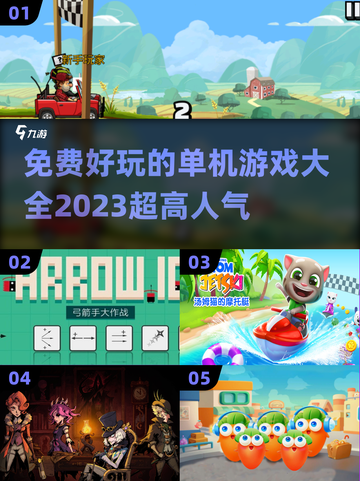 2023🔥超高人气免费单机游戏合集🎮截图1